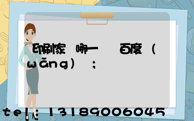 印刷家譜哪一種 百度網(wǎng)盤